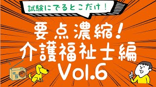 聴くだけ！要点記憶！濃縮！介護福祉士試験 1発合格 2021年度版 Vol.6