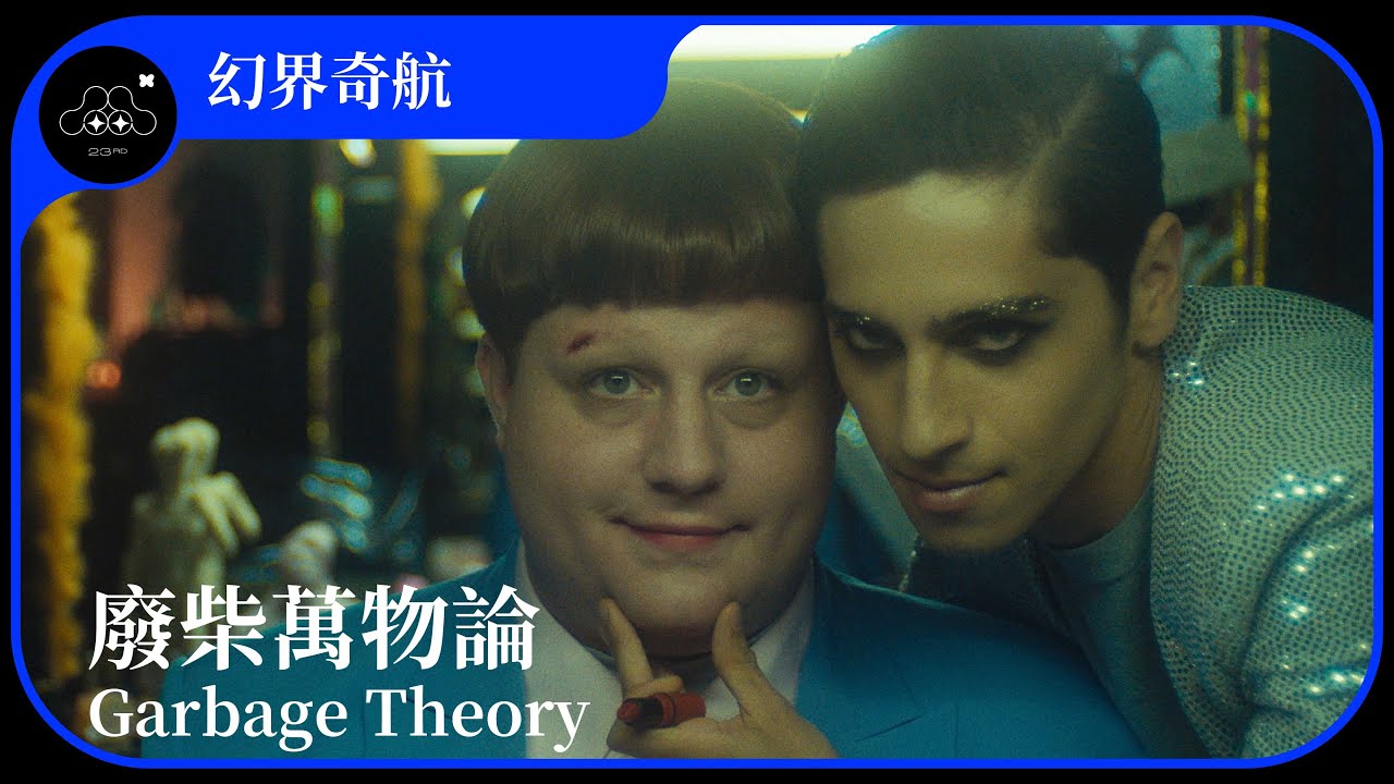 2021台北電影節 幻界奇航 廢柴萬物論garbage Theory Youtube