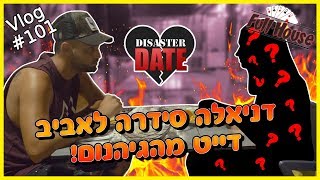 דניאלה סידרה לאביב דייט מהגיהנום!