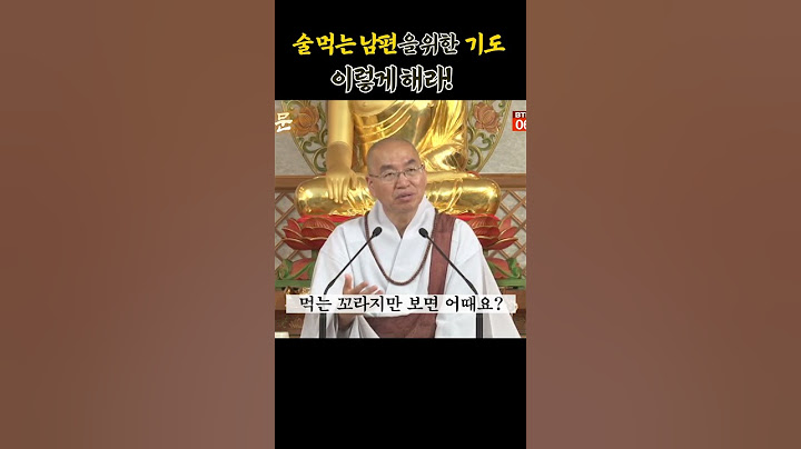 술 먹는 남편이 원망스럽다면 기도 이렇게 해라! #법륜스님 #부부 #인생#인생조언#명언