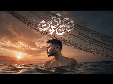 محمد اشرف - صيادين | Mohammed Ashraf - Sayadeen
