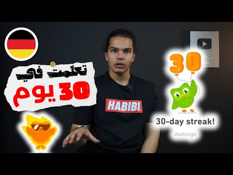 تحدي تعلم الالمانية ب يوم تطبيق دولينجو 