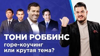 Тони Роббинс VS Бизнес Молодость: Горе-коучинг или крутая тема? Мой личный опыт