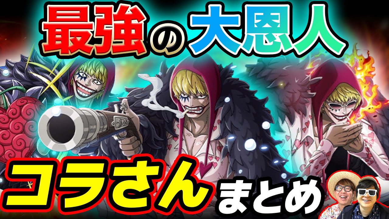 One Piece Summary] The great benefactor who gave Law his life and