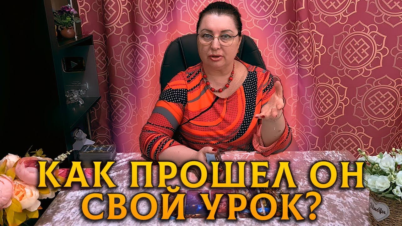 РАССТАВАНИЕ НЕ ВПРОК! КАК ПРОШЕЛ ОН СВОЙ УРОК?
