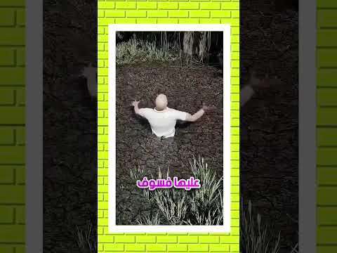 كيفيه البقاء علي قيد الحياه في الرمال المتحركه