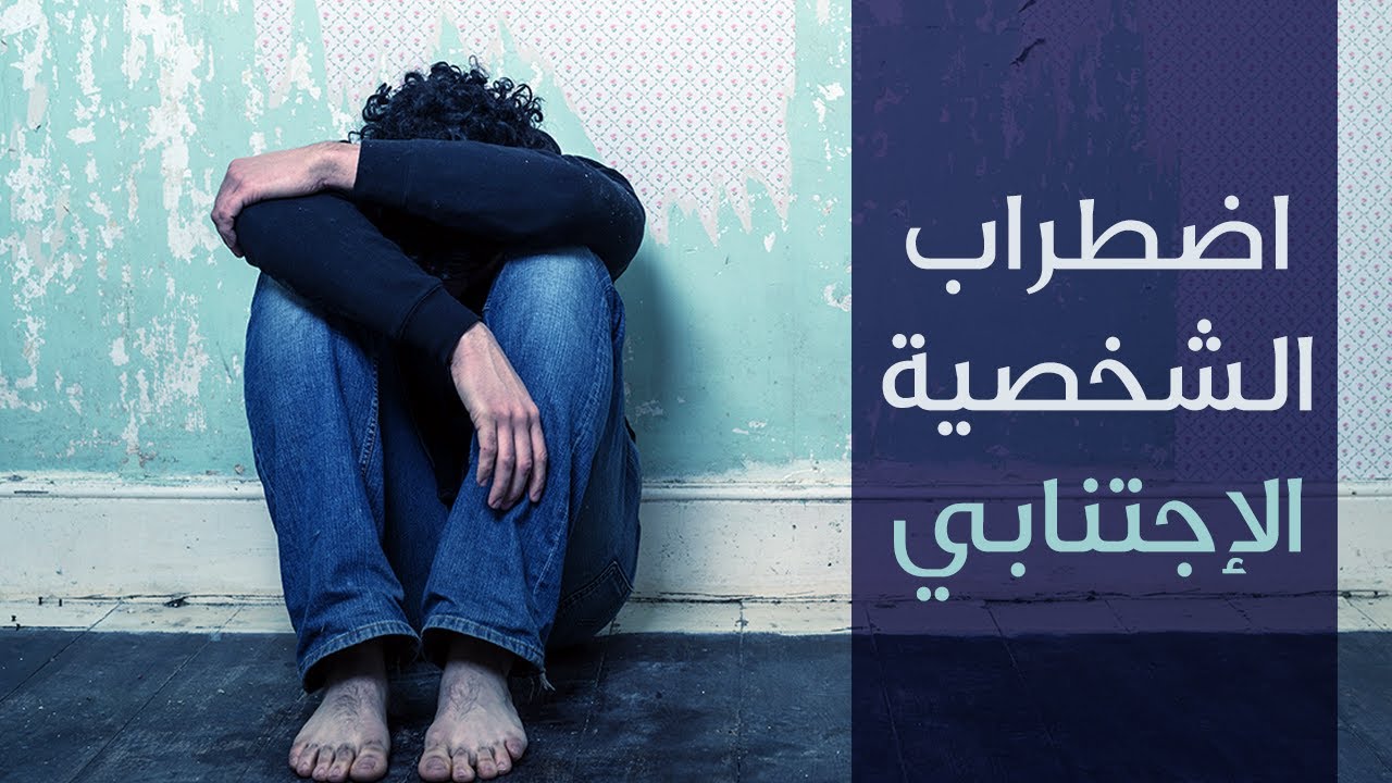 اضطراب الشخصية الاجتنابي - Avoidant Personality Disorder