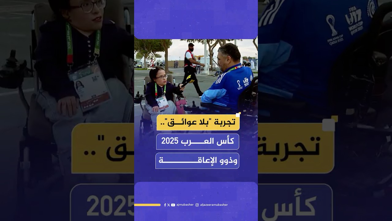 "كرة القدم للجميع".. كيف تحولت ملاعب كأس العرب 2025 إلى وجهة صديقة لذوي الاحتياجات الخاصة؟