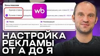 картинка: Реклама НЕ БУДЕТ прежней: Как настраивать рекламу на Wildberries 2025-2026?