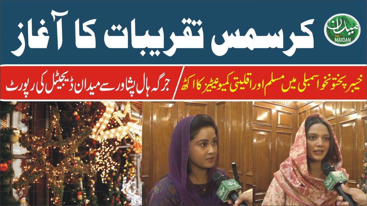 Рождественские торжества в здании Ассамблеи провинции Хайбер-Пахтунхва. Сообщение о межконфессион...