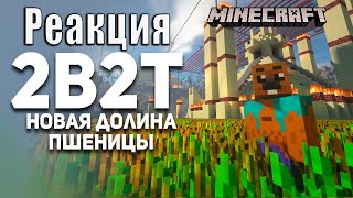 Реакция на 2B2T. Новая Долина Пшеницы. Булджать. Майнкрафт