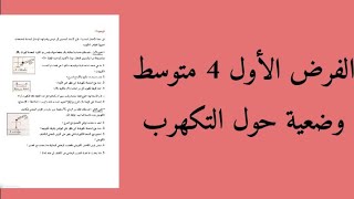 الفرض الاول للسنة الرابعة متوسط