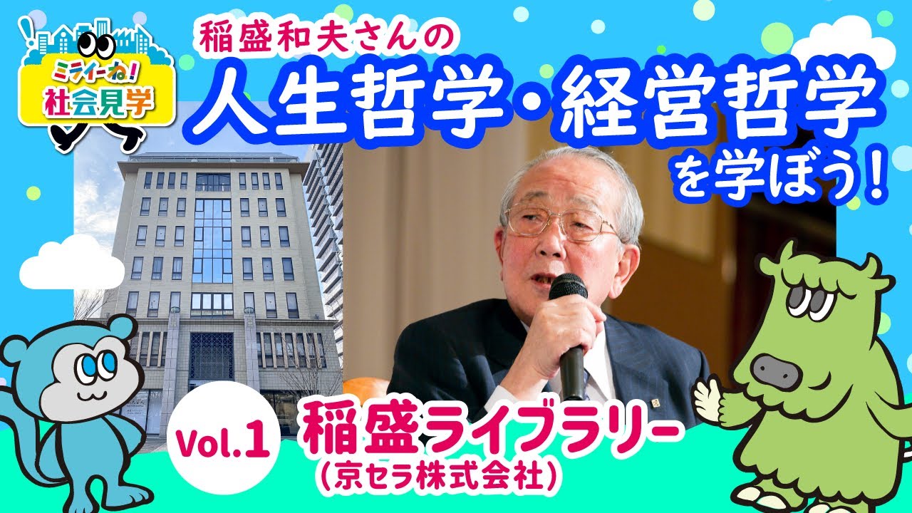 ミライーね！社会見学】Vol.1 稲盛ライブラリー（京セラ株式会社
