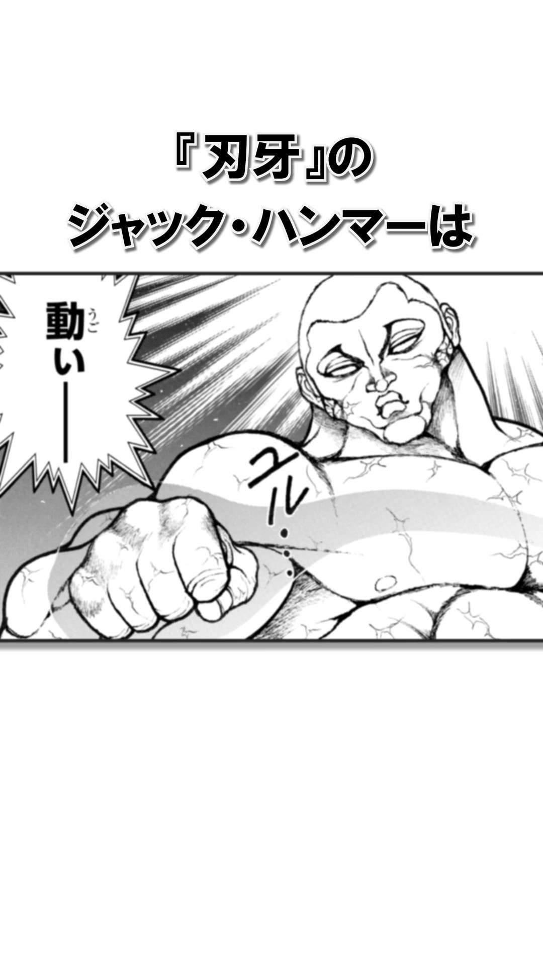 洗練されたジャック・ハンマーの嚙道エピソード②/＃バキ＃shorts