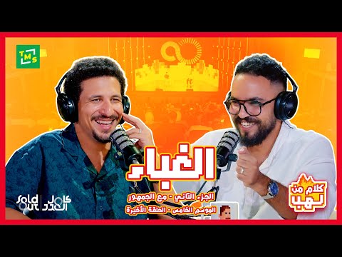 الحلقة الاخيرة كلام من لهب Live مع سولد اوت كامل العدد Soldouteg الغباء الجزء التاني 