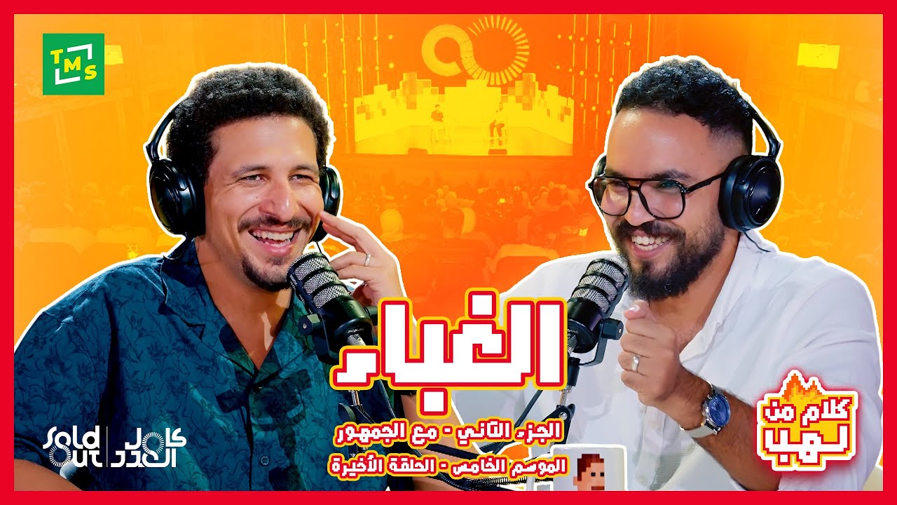 الحلقة الاخيرة: كلام من لهب Live مع سولد اوت كامل العدد @soldouteg  - الغباء ( الجزء التاني)