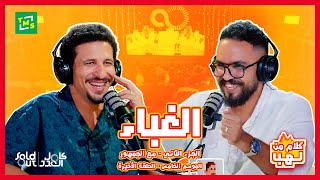 الحلقة الاخيرة: كلام من لهب Live مع سولد اوت كامل العدد @soldouteg  - الغباء ( الجزء التاني)