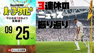 たっぷり！ 3連休のサッカーニュース振り返り！｜#SKHT 2018.09.25