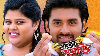 Ankush Hazra and Neha Comedy Romance(HD)Ankush Flirting  in Style#RomeoVsJuliet#BanglaComedy
