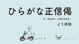 50煩悩の手あか【お朝事(おあさじ)】令和2年12月21日（月）＠善称寺ぜんしょうじ（和歌山市）朝のお勤め