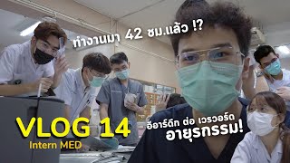 Vlog.14 - Intern เวรอายุรกรรม กับการทำงาน 42 ชม.!?