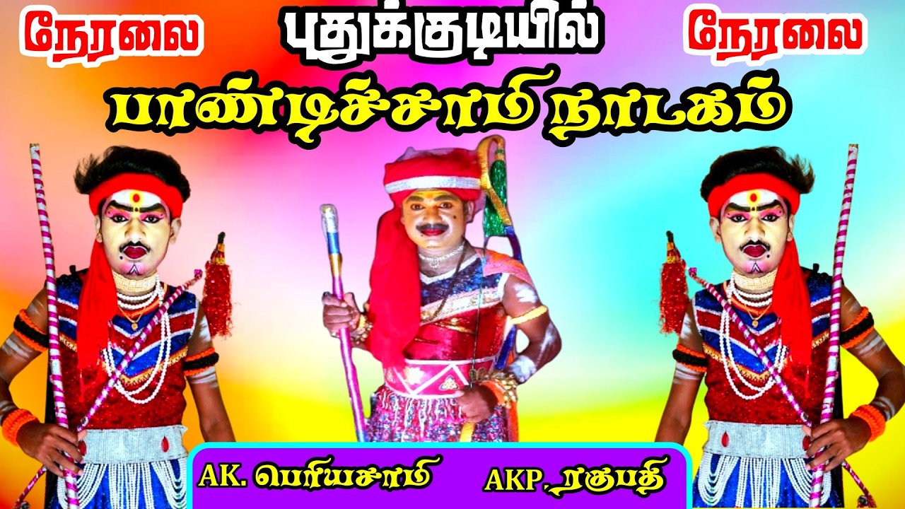 🔴நேரலை || புதுக்குடியில் AK பெரியசாமி AKP ரகுபதி இனைந்து அதிரவைத்த பாண்டிச்சாமி நாடகம்
