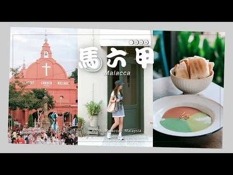 🇲🇾2天1夜 马六甲Vlog | 海景酒店、🥞河畔早餐、娘惹美食、📍夜市、私藏咖啡店推荐✨