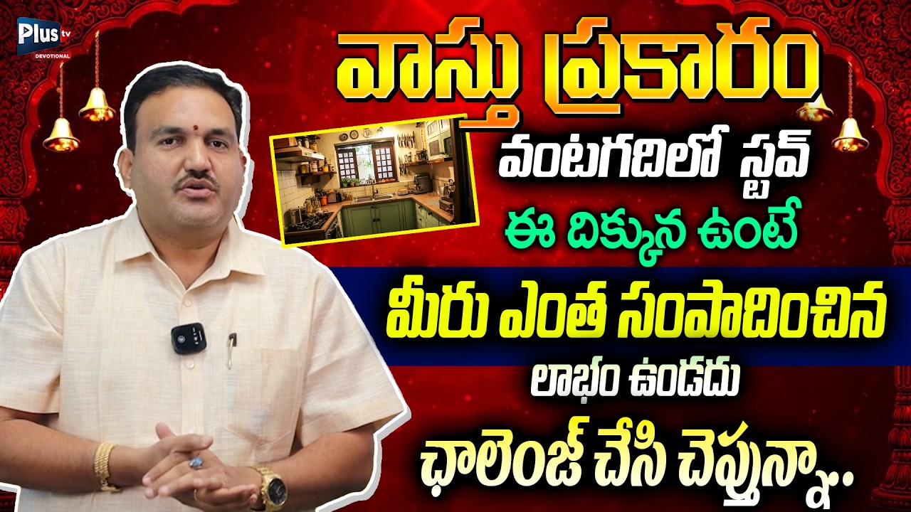వంట గ‌ది ఈ ఫేసింగ్‌లో పెడితే మీ అదృష్టానికి తిరుగుండ‌దు | Kitchen Vastu | Vastu tips | Plus tv