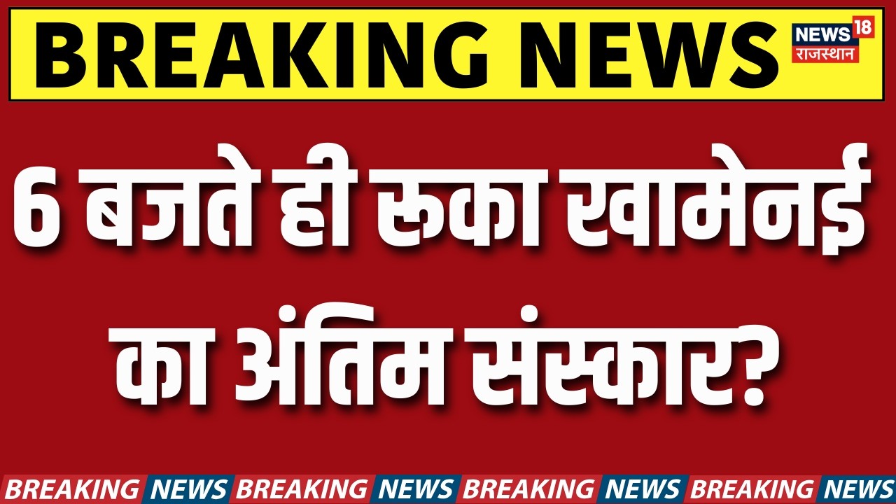 Iran Israel War : 6 बजते ही रूका खामेनई का अंतिम संस्कार? | N18G | Trump | Breaking News | Top