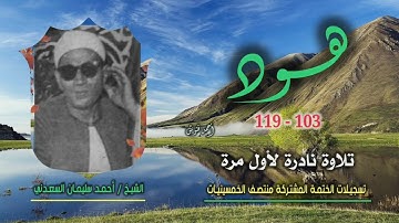 الشيخ أحمد سليمان السعدني | سورة هود 103-119 | نادرة لأول مرة من مفقودات ختمة الـ 11 قارئ المشتركة