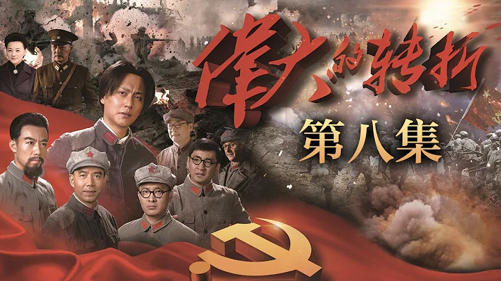 《偉大的轉折》 第8集 黨中央決定建立黔川邊革命根據地（主演：侯京健、許敏、王韋智、馬曉偉）| CCTV電視劇 - 天天要聞
