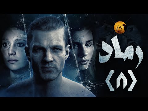 مسلسل رماد الحلقة الثامنة الراوي