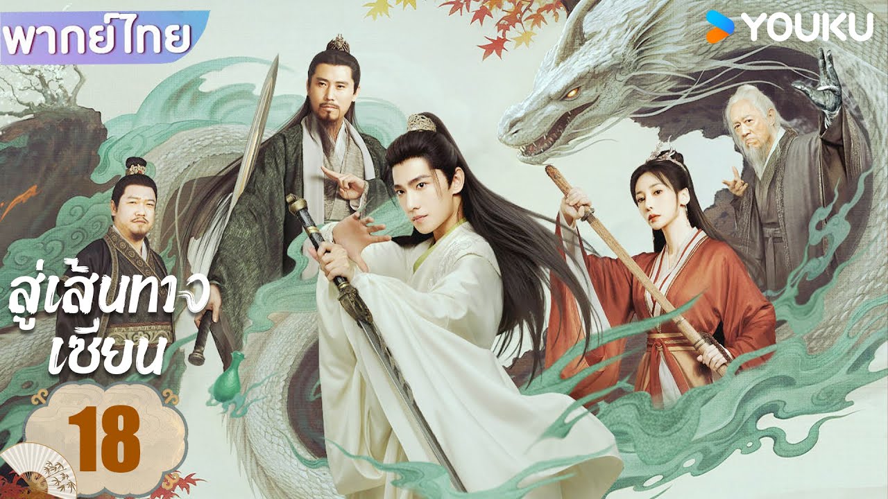 พากย์ไทย | สู่เส้นทางเซียน The Immortal Ascension | EP18 | หยางหยาง / จินเฉิน / วังตั๋ว | YOUKU