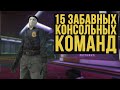 15 ЗАБАВНЫХ КОНСОЛЬНЫХ КОМАНД!! (CS GO)