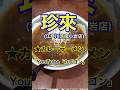 【激うまカレーラーメン♪】「珍来 南小岩店」東京都江戸川区南小岩♪カブゴンのグルメ動画 #グルメ #ラーメン #カレー #珍来 #餃子 #小岩 #Short