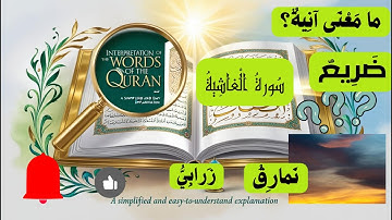 سورة الغاشية| جزء عم| كلمات القرآن الكريم رمضان 1446ه 2025م
