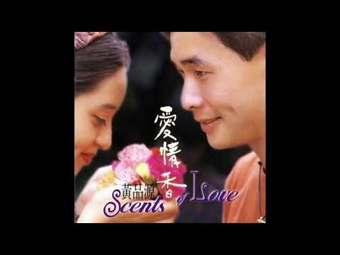 黃品源 - 愛情香