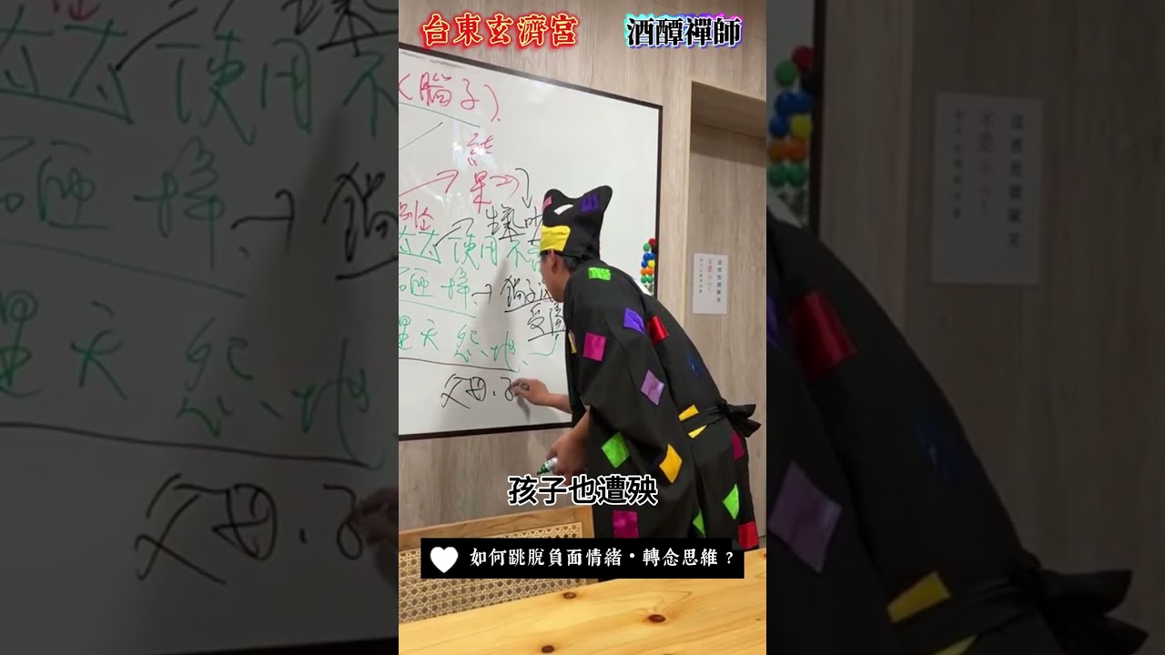 如何跳脫負面情緒‧轉念思維 【台東玄濟宮】五師父-酒醰禪師