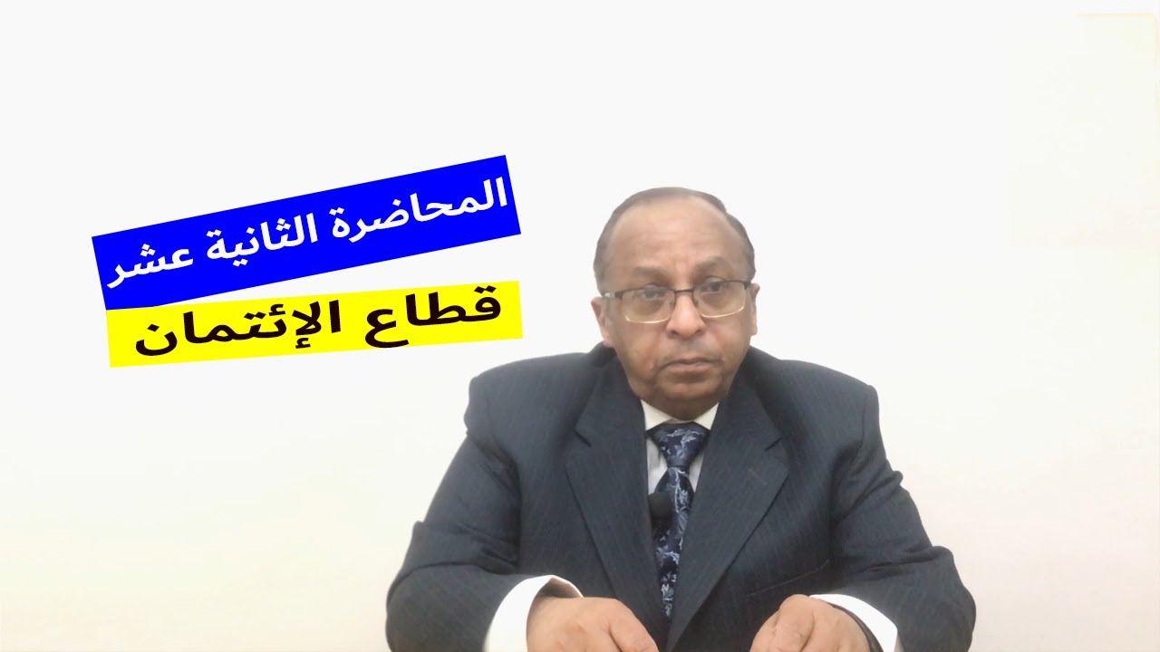 المحاضرة الثانية عشر | قسم الإئتمان بالبنوك | الجزء الأول