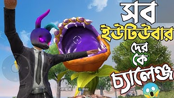 ফ্রি ফায়ার এর যত YOUTUBER রয়েছে সবাইকে CHALLENGE দিলো MR TRIPLE R 😱 COMPLETE করতে পারলেই DIAMOND 🤯