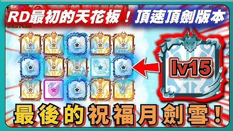 【Random Dice骰子塔防】RD最初的天花板！頂速頂劍版本！最後的祝福月劍雪！｜15劍｜聖劍骰子｜15等 ｜v8.4.3｜# 1805｜PFY玩給你看