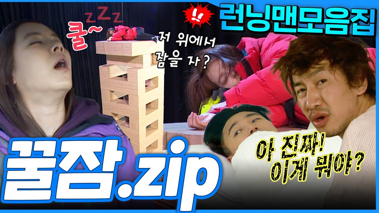 [#런닝맨모음집] 젠가위에서도 자고😪 기상미션있어도 잘자고😴 어디서든 언제나 잘자는🥱 런닝맨 꿀잠 모음.zip