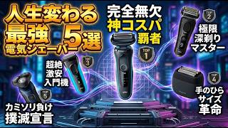 【2026年最新】電気シェーバー おすすめTOP5！プロが教える最強シェーバー おすすめ メンズ