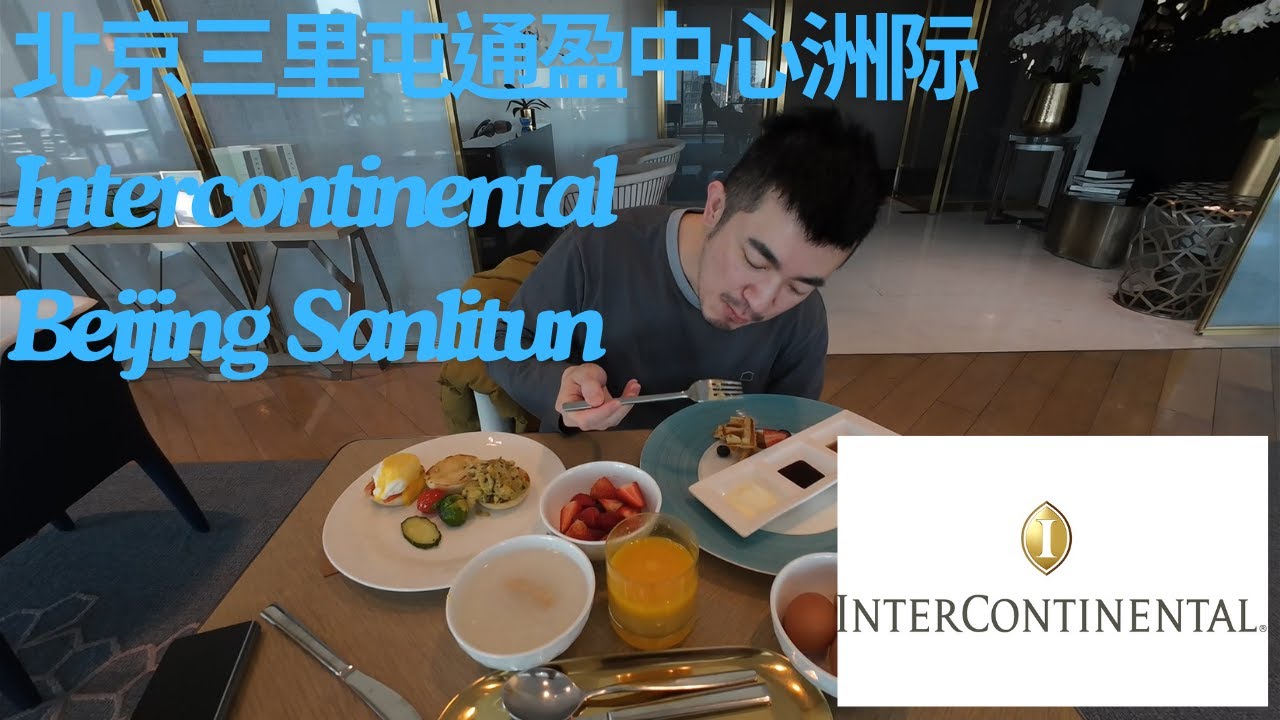 『北京三里屯通盈中心洲際』泳池超美 位置超方便 Intercontinental Beijing Sanlitun