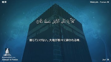 89 سورة الفجر مترجمة بللغة اليابانية - 暁章 بصوت الشيخ أحمد النفيس