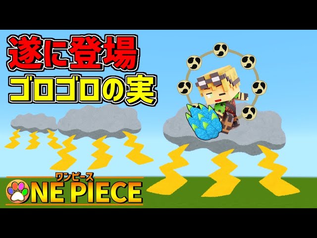 ワンピースmod 遂に登場ゴロゴロの実 そして奇跡のネザー探検 Youtube