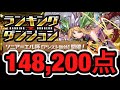 【パズドラ】ランキングダンジョン ソニアエル杯 148,200点【ダックス】