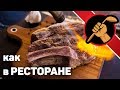 Стейк из мяса сухой выдержки (28 ДНЕЙ) в сувиде. Лучше чем в ресторане.