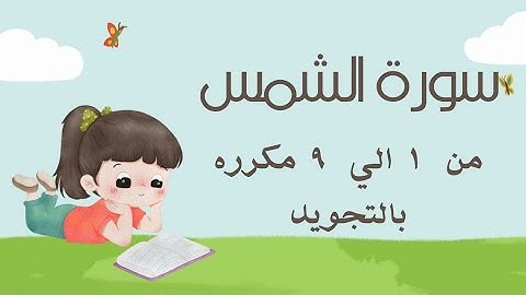 سورة الشمس من 1 الي 9 مكرره للحفظ