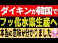 韓国で日本のダイキンがフッ化水素工場建設へ。「反日企業！？社長が韓国？なんで？」ダイキン工業の本当の姿【令和のスルメ】